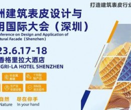 2023亞洲建筑表皮設計與應用國際大會（深圳）